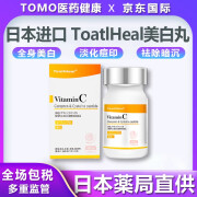 【日本OTC】Toatlheal美白丸 搭配胶原蛋白肽烟酰胺淡斑褪黑美肌丸含维生素c 90粒/瓶