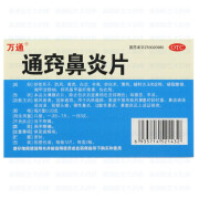 万通 通窍鼻炎片 0.33g*24片 散风固表 宣肺通窍 1盒装