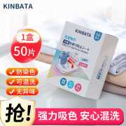 kinbata防串色吸色片洗衣片衣服衣物防止染色母片洗衣机混洗衣纸 1盒（50片）