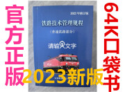 【64K口袋书】 【彩图】2023修编版 2023 新技规 普速技规 铁路技术管理规程 普速铁路部分 中国铁道出版社