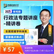 2025众合法考客观题专题讲座精讲卷柏浪涛孟献贵李佳左宁戴鹏郄鹏恩马峰陆寰客观基础资料配套视频课 行政法