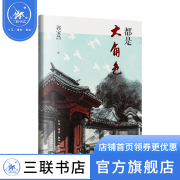 都是大角色  用文学家的笔 讲最真实的故事 继《大宅门》后新作 郭宝昌 著  中国近代随笔文学 三联书店