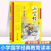 三字经 小学国学经典教育读本 彩图注音版 黄甫林编一二三四五六年级适读国学经典启蒙教材幼儿早教国学启