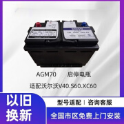 沃尔沃AGM70AH启停汽车电瓶蓄电池适用沃尔沃V40S60XC60干粉