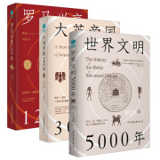 千年世界史系列：世界文明5000年+大英帝国3000年+罗马兴衰1200年