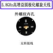 5.8GHz定向天线 螺旋天线 图传天线 遥控增程 眼睛 高增益5800MHz 外螺纹内孔无转线接 左旋