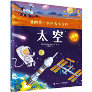 太空/我的第一本科普小百科/尤斯伯恩