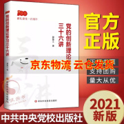 【京东云仓当天发货】党的创新理论学习三十六讲中共中央党校出版社