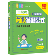 三段式阅读答题公式( 7—9年级适用) 默认规格 无规格