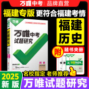 2025福建历史万唯中考试题研究初三总复习资料全套七八九年级初三历史真题模拟题训练历年中考试卷辅导资料万维教育