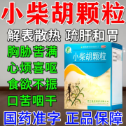 小柴胡颗粒解表散热药中成药颗粒口干咽干喉咙干口苦口干吃什么药食欲不振不想吃饭舒肝和胃非无糖的丸 1盒装【标准装】