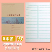 深圳新版小学生作业本1-6年级小学同步学校统一牛皮封面田字拼音本英语本数学作业本写话本作文本 新版牛皮面A5数学作业本5本