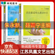 全2册读读童谣和儿歌200首 朱永新 聂震宁主编方国荣一年级下册课外阅读快乐读书吧江苏凤凰文艺出版社 读读童谣和儿歌200首 朱永新 聂震宇主编