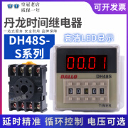 DALLO丹龙时间继电器DH48S-S-2Z-1Z-2H-DH48J JSS20-48AMS 计数器 DH48S-1Z 带底座AC220V