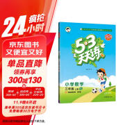 53天天练 小学数学 三年级上册 RJ 人教版 2024秋季 含答案全解全析 赠测评卷