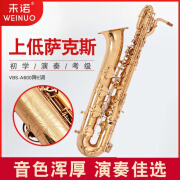 未诺（WEINUO）未诺上低音萨克斯风/管乐器VBS-A600降E调专业低音巴里洞萨克斯