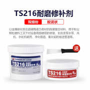 可赛新 TONSANTS215/216/218耐磨修补剂高强度管道修补胶金属轴磨损修复 TS216(500g/套)