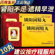 扁鹊 锁阳固精丸 9g*10丸 遗精早泄 男士 头晕耳鸣 温肾早泄 腰膝酸软 早泄固精丸 1 盒装