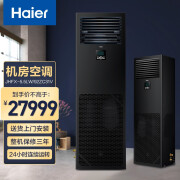 Haier/海尔 中央空调经济型精密基站空调IT机房配电通信房恒温恒湿专用空调机组 JHFX-5.5LW/92ZC31V(恒温恒湿)