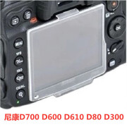 DCMC适用尼康D700 D600 D610 D80 D300单反相机屏幕保护盖LCD保护套 D7000保护盖