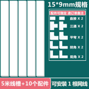 素树家居 电线收纳理线固定遮挡条网线走线神器装饰免钉整理盒明线电源线 15*9(5米线槽+10个配件) 配件可指定需备注