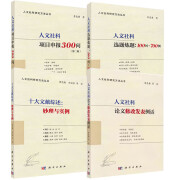 【套装3册】十大文献综述：妙理与实例+人文社科项目申报300问第二版+人文社科论文修改发表例话 人文社科研究方法丛书 套装4册