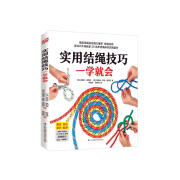 实用结绳技巧一学就会（10大类、80余种结绳技巧，看这一本就够了）