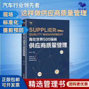 【正版】我在世界500强做供应商质量管理 宋华 汽车行业供应商供应链质量管理 保证生产流程和质量质量工程师书/企业管理商业书籍团购送朋友