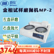 蔚仪金相试样磨抛机MP-2 双盘 磨抛盘直径φ203mm 转速450r/min左 600r/min右 MP-2金相试样磨抛机