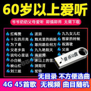 沿途老人唱戏机u盘老歌红歌民歌大全50/60后爷爷奶奶父母爱听的歌 4GB 歌45首 无视频 无选歌单