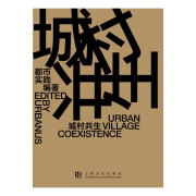 城村共生/URBAN VILLAGE COEXISTENCE（城市更新从对城市的观念更新开始）