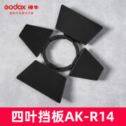 神牛AK-R1套装S-R1圆形灯头附件V1机顶闪光灯AD100pro AD200PRO外拍灯 AK-R14四叶挡板