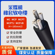 迈从阻燃防爆煤矿用采煤专用屏蔽软电缆 MCP0.66/1.14kv 16 25 35平方 MCPT3.3kv 3*6+1*6+4*2.5