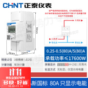 正泰家用电表220v出租房导轨式单相电度表智能电能表数显通讯DDSU (80)升级款(只显示用电量)