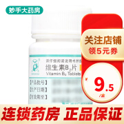 妙手 维生素B2片 5mg*100片 口角炎 唇干裂