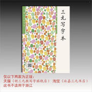 胡三元 三元写字本 上册24版 下册24版（听写本+视频） 一年级上册（赠听写本） 小学通用