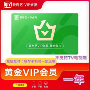 【需手机验证】爱奇艺vip会员年卡 爱奇艺黄金会员一年 爱奇艺黄金vip会员12个月 不支持电视端