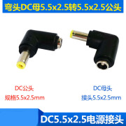 笙惠阙直流电源转接头 DC5.5*2.5母转公直角连接头90度弯头DC电源转换头