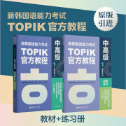 新韩国语能力考试TOPIKII官方教程1+练习册 中高级3~4级 原版引进韩国教育振兴研究会 韩语学长教翻译凌博 教材练习册备考 延世韩语 赠音频 topik备考