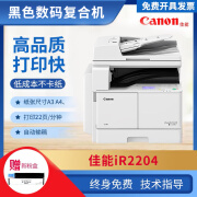 【二手9成新】佳能Canon iR2204无线WIFI A3黑白数码复合机 网络打印/复印/扫描 佳能2204标配+输稿器