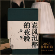 【2023娄烨盲选】春风沉醉的夜晚 盲选文艺礼物 南京先锋书店 娄烨推荐盲选