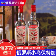 亚里奇 俄罗斯进口小鸟伏特加原装洋酒烈酒瓶装伏特加 小鸟伏特加56度500ml*2瓶