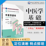 正版 医药应用文写作 中医学基础 第3版 高等职业教育药学类与食品药品类专业第四轮教材 中国医药科技出版社教材 中医学基础