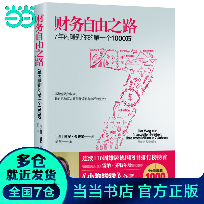 【当当】当当财务自由之路：7年内赚到你的第一个1000万（团购电话:4001066666转6）