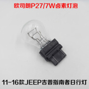 缘庆适用11-20款JEEP吉普指南者日行灯大切诺基改装高亮LED日间行车灯 11-16款指南者日行灯卤素灯泡1