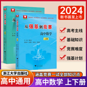 2024新 从强基到竞赛高中数学上下册 高一高二高三通用强基计划竞赛预赛知识概要例题精选李胜宏 浙江大学出版社 全套（2本）