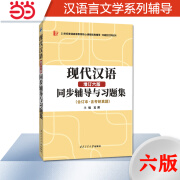 2025汉语言文学考研 黄伯荣现代汉语增订六版同步辅导与习题集 知识点精讲、课后习题解答、考研真题解析（上下册合订本）