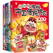 不白吃漫画中国传统节日（全4册）（超7000万人都在看的“我是不白吃”，带你穿越时空，沉浸式了解中国传统节日）