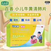 [百善] 小儿牛黄清肺片 0.27g*30片/盒 清热，化痰，止咳。本品用于肺热咳嗽。【当天发货】 1盒装