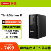 联想ThinkStation K 3D建模高性能台式机 升级款I7-12700/64G/1T固态+2T机械/4G独显/支持win10